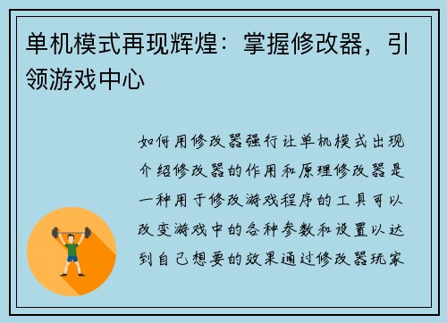 单机模式再现辉煌：掌握修改器，引领游戏中心