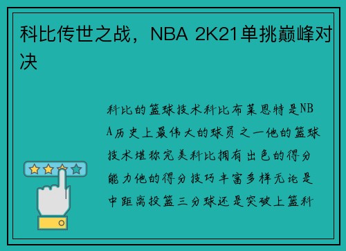 科比传世之战，NBA 2K21单挑巅峰对决