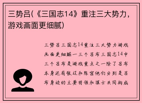 三势吕(《三国志14》重注三大势力，游戏画面更细腻)