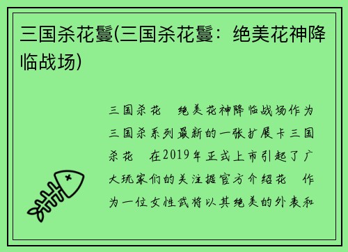 三国杀花鬘(三国杀花鬘：绝美花神降临战场)