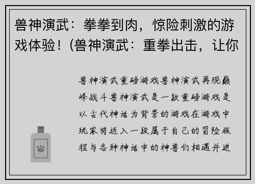 兽神演武：拳拳到肉，惊险刺激的游戏体验！(兽神演武：重拳出击，让你体验无与伦比的游戏刺激！)