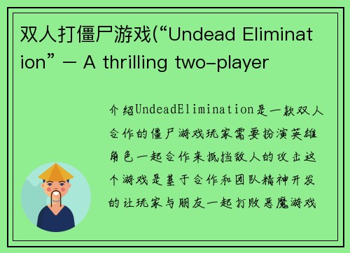 双人打僵尸游戏(“Undead Elimination” – A thrilling two-player zombie game)