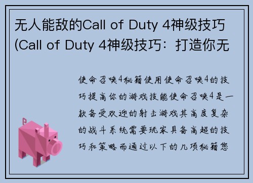 无人能敌的Call of Duty 4神级技巧(Call of Duty 4神级技巧：打造你无敌的战场传说)